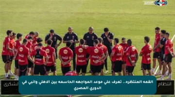 القمة المنتظرة.. تعرف على موعد المواجهة الحاسمة بين الأهلي وإنبي في الدوري المصري